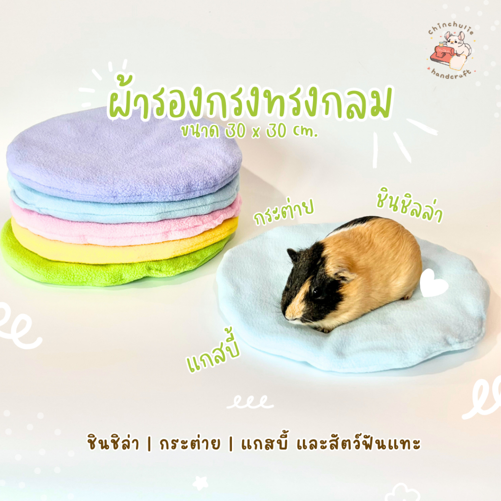 Chinchulie | ผ้าฟลีซ ผ้ารองกรงทรงกลม 30 x 30 cm. แกสบี้ ชินชิล่า กระต่าย สัตว์เล็ก สัตว์ฟันแทะ ที่นอน เบาะ