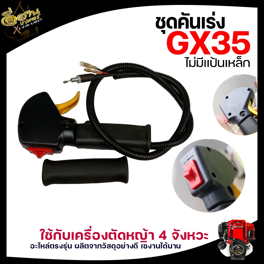 ชุดคันเร่ง GX-35 ,มือเร่ง,แฮนด์ตัดหญ้า ,มือเร่งเครื่องตัดหญ้าGX35 4จังหวะ,ใช้กับเครื่องตัดหญ้า HONDA