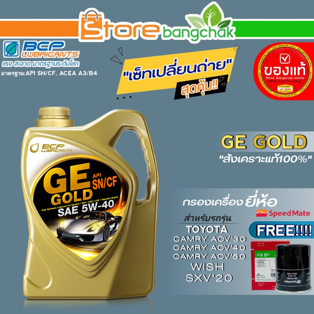 บางจาก ชุดเปลี่ยนถ่าย TOYOTA Wish,ACV'30-40-50 บางจาก GE GOLD 5W-40 ขนาด 4L.ฟรี! ก.ครื่องยี่ห้อ สปีต