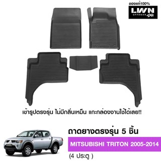 ผ้ายางปูพื้นรถยต์ Triton 2005-2014 4ประตู มีขอบสูงกันน้ำหก ข…