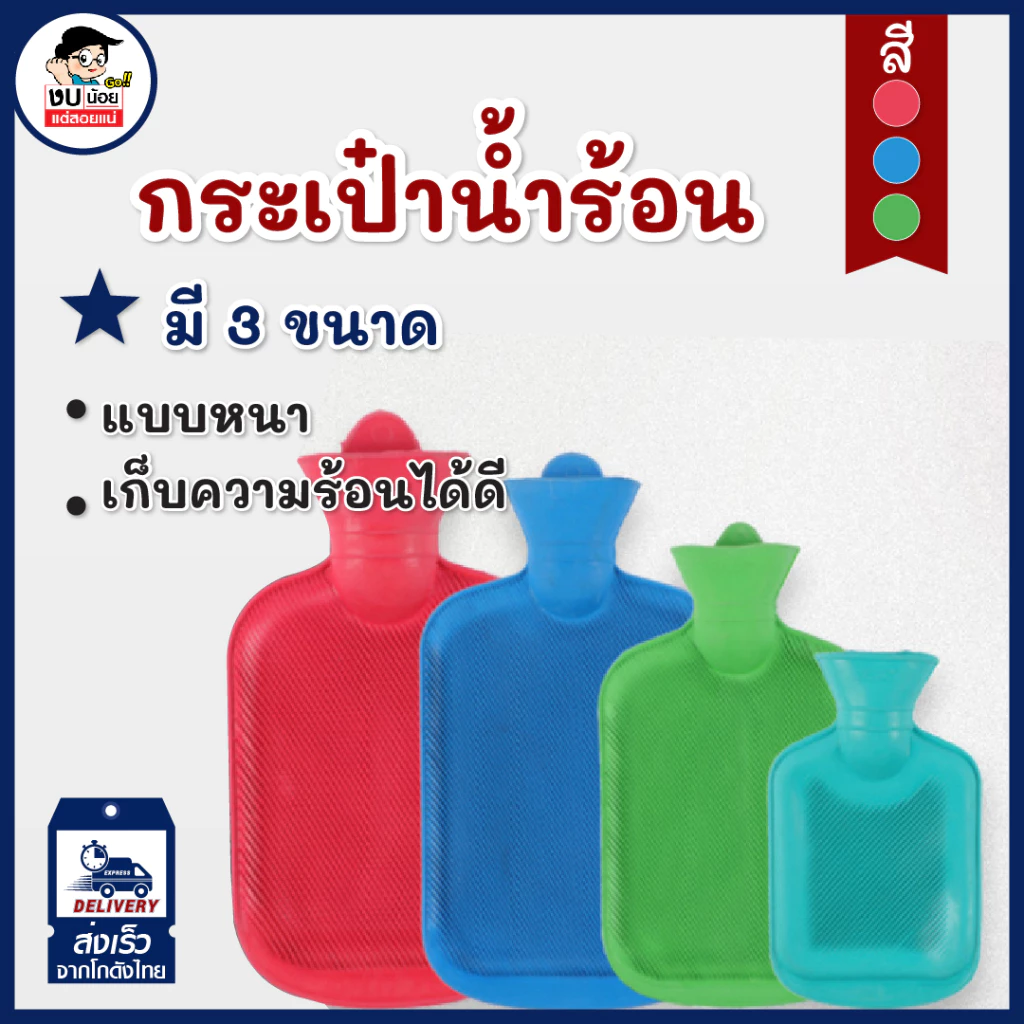 กระเป๋าน้ำร้อน ถุงน้ำร้อน ประจำเดือน มี 4size เก็บความร้อนได้นานกว่าปกติถึง2เท่า คุณภาพดี พร้อมส่งจากไทย