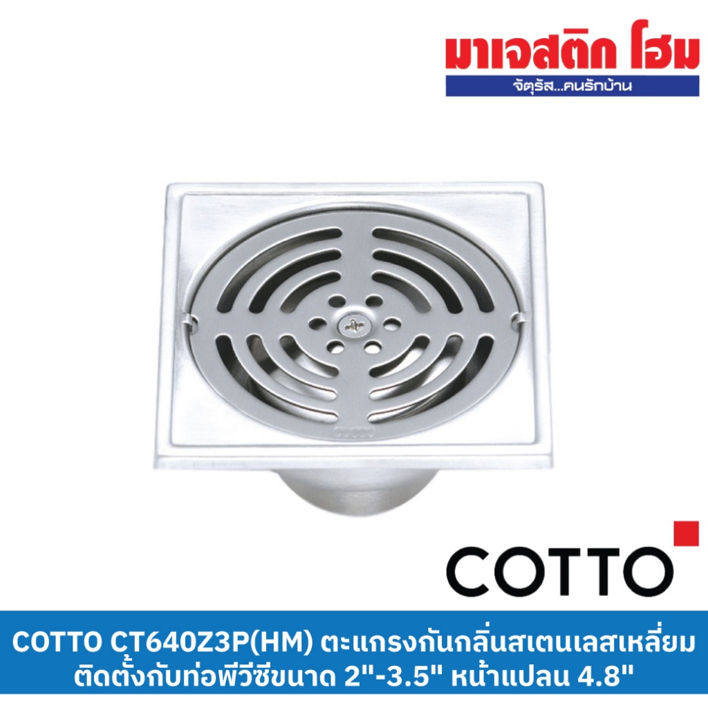 COTTO CT640Z3P(HM)  ตะแกรงกันกลิ่นสเตนเลสเหลี่ยมติดตั้งกับท่อพีวีซีขนาด (2"-3"1/2") (หน้าแปลน 4.8 นิ