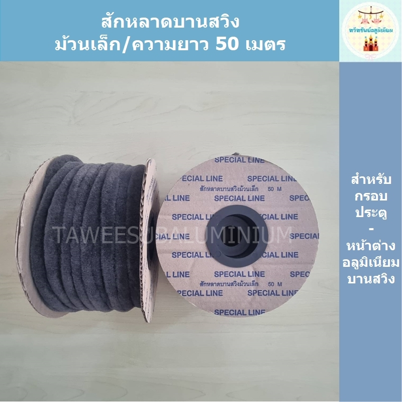 สักหลาดบานสวิง (ม้วนเล็ก/50 เมตร)