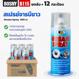 (ยกลัง12กระป๋อง) BOSNY - B115 สเปรย์จารบีขาว 400cc ใช้หล่อลื…