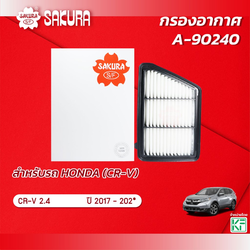 กรองอากาศ HONDA ฮอนด้า / ACCORD แอคคอร์ด เครื่องยนต์ 2.0 ปี 2013 - 2018 ยี่ห้อ ซากุระ A-90100