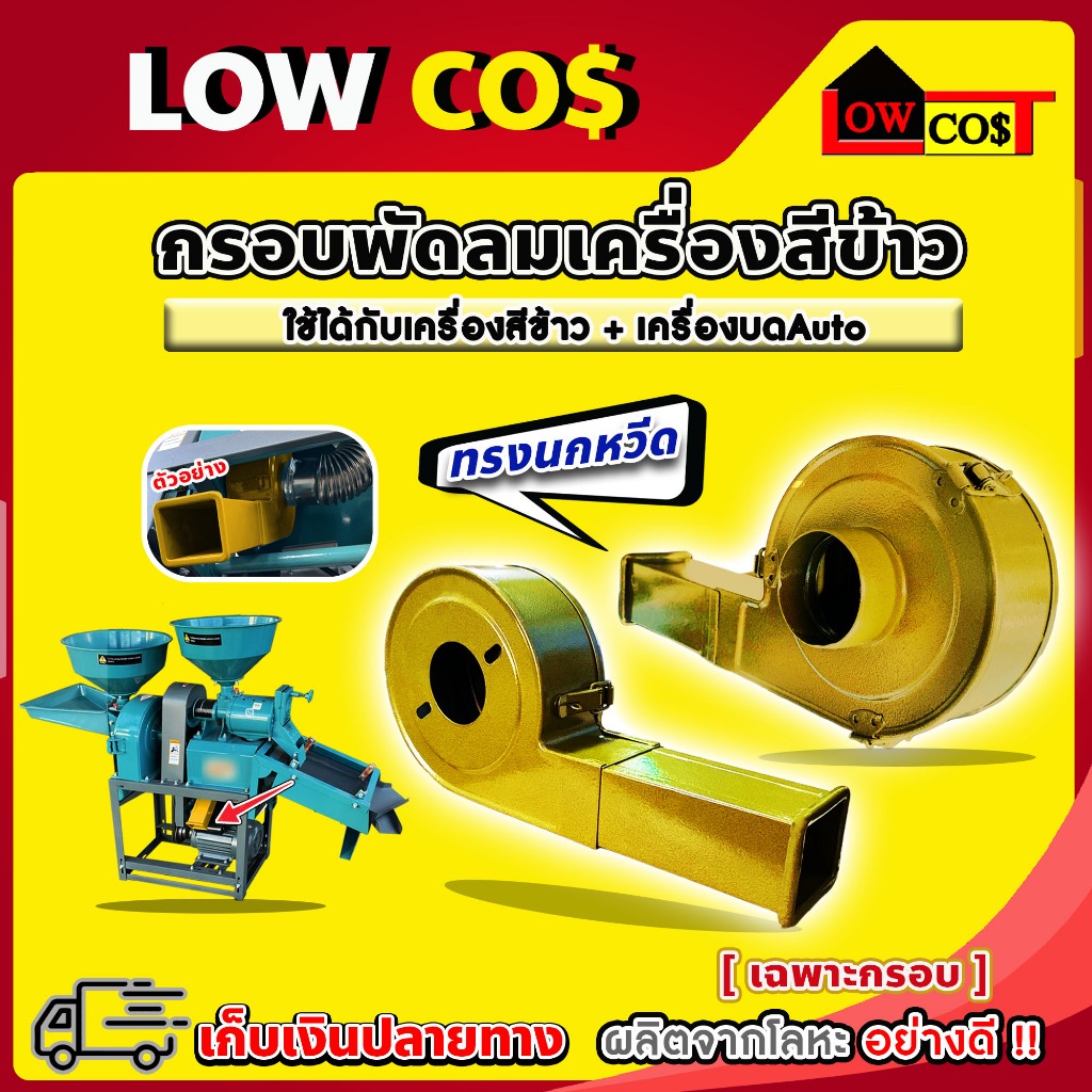 กรอบพัดลม เครืองสีข้าวพายุ ทรงนกหวีด ( เฉพาะกรอบ ) ((มีหลายตัวเลือก))
