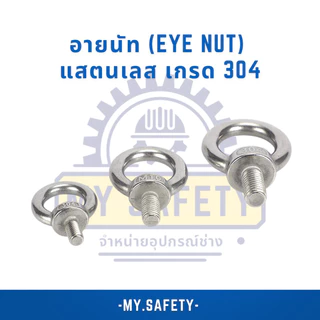อายนัท (Eye Nut) แสตนเลสเกรด 304 ขนาด M3-M16