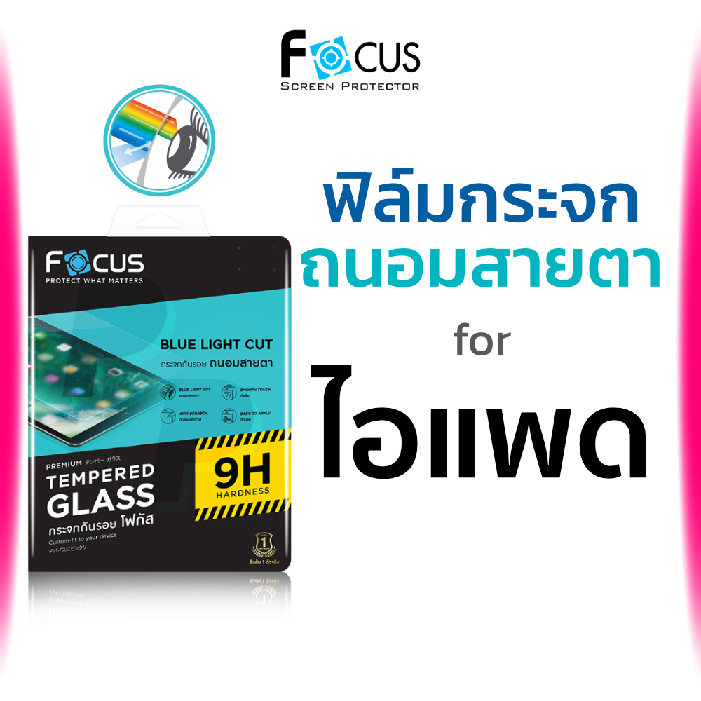 Focus ฟิล์มกระจก กรองแสง for iPad Air 5 4 3 2 10.9 M2 M3 / Pro 11 2021 2020 2018 2022 2024 ถนอมสายตา