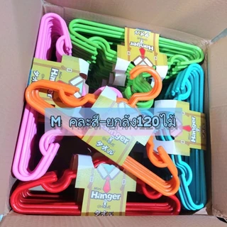 M ยกลัง ไม้แขวนเสื้อเด็กโตM พร้อมส่ง PPเกรดA 24แพค (120ไม้) ไม้แขวนเสื้อพลาสติก