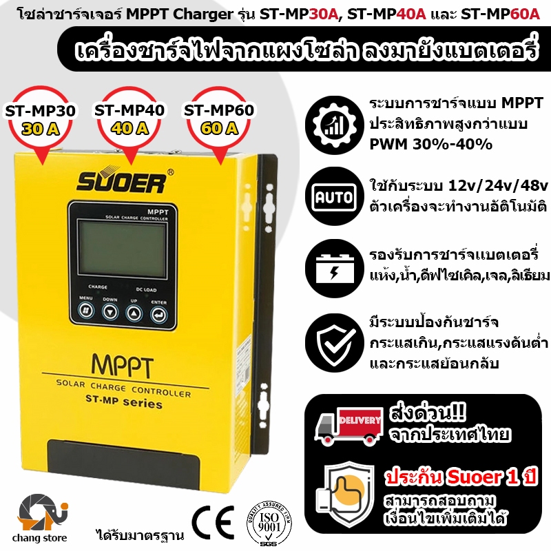 โซล่าร์ชาร์จเจอร์ MPPT 30A 40A 60A SUOER ( ST-MP30 ST-MP40 ST-MP60 ) Solar Charge Controller