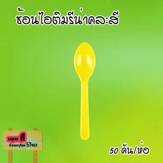 ช้อนไอศครีมรีน่าคละสี (50ชิ้น/แพ็ค) ช้อนไอติม ช้อนไอศครีม