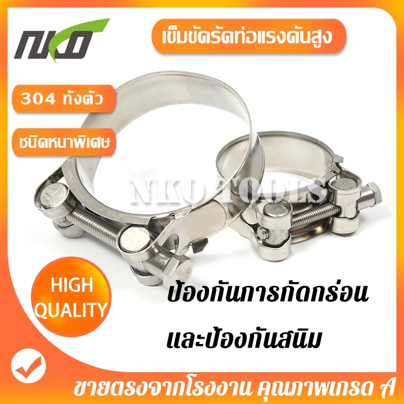 เข็มขัดรัดท่อสแตนเลส 304 แรงดันสูง