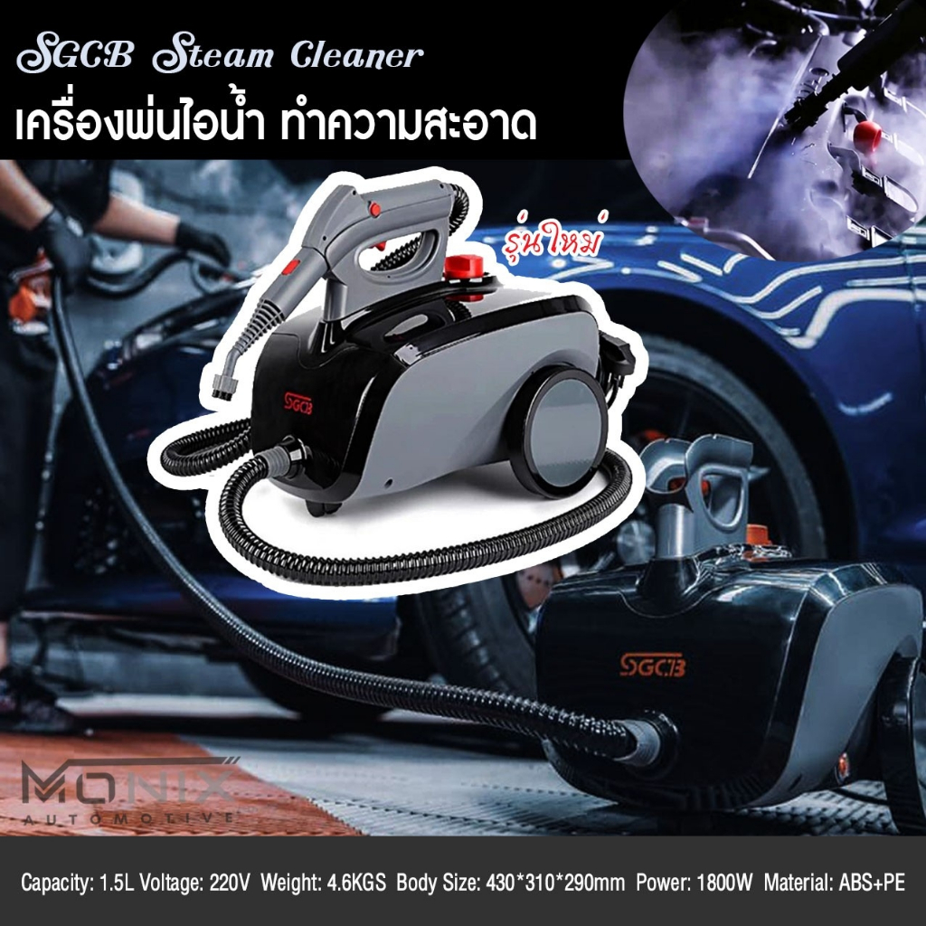 SGCB Steam Cleaner เครื่องพ่นไอน้ำ ทำความสะอาด รุ่นใหม่