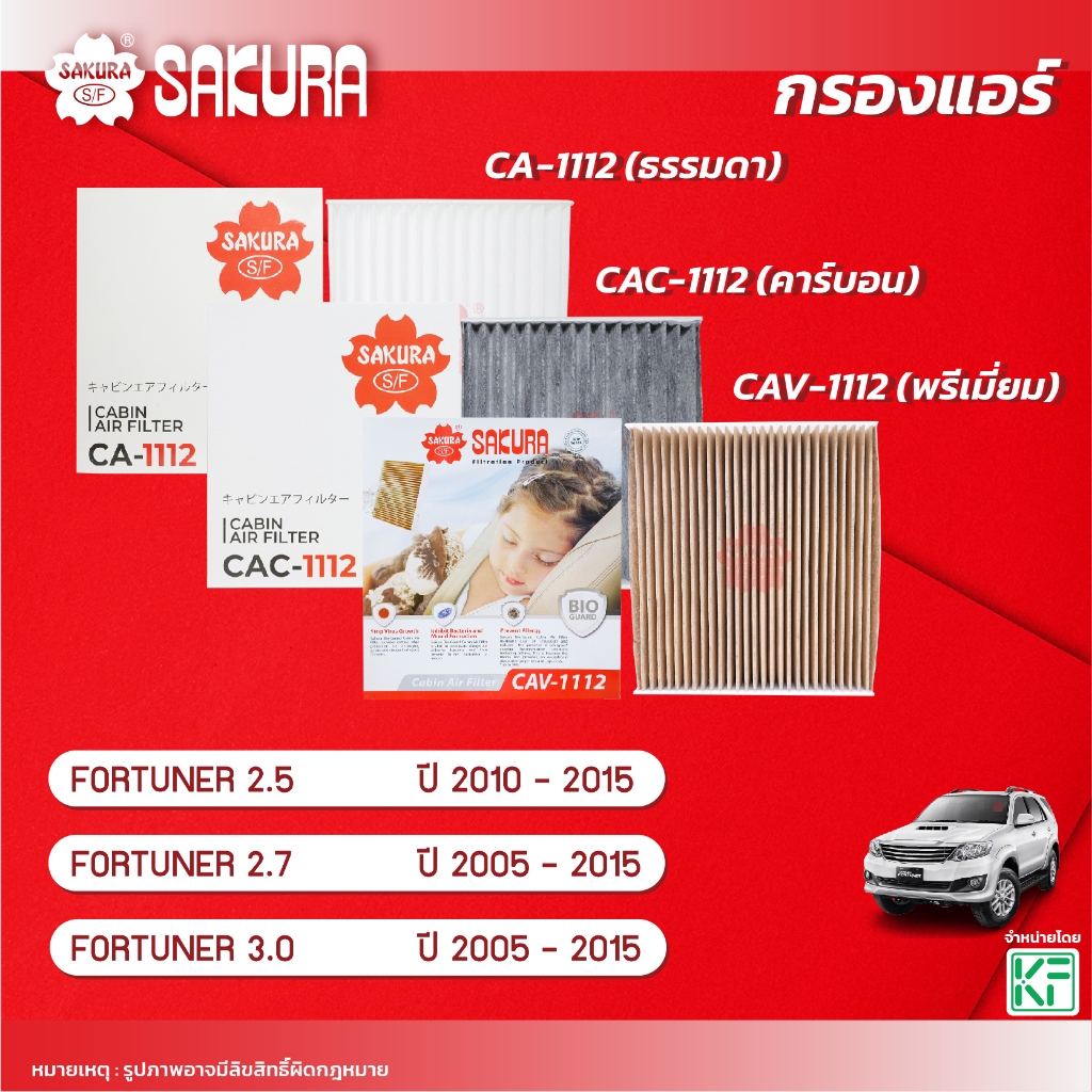 กรองแอร์ซากุระ TOYOTA โตโยต้า / FORTUNER ฟอร์จูนเนอร์  เครื่องยนต์ 2.5 / 2.7 / 3.0 ปี 2005-2015 รหัสCA-1112/CAC-1112