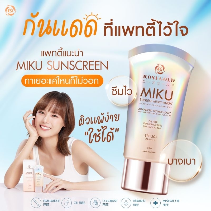 กันแดดมิกุ Miku Sunless Milky Aqua+