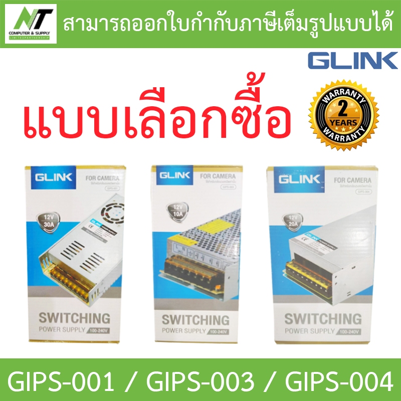 GLINK SWITCHING POWER SUPPLY ใช้สำหรับกล้องวงจรปิด รุ่น GIPS-001 / GIPS-003 / GIPS-004 - แบบเลือกซื้อ BY N.T Computer