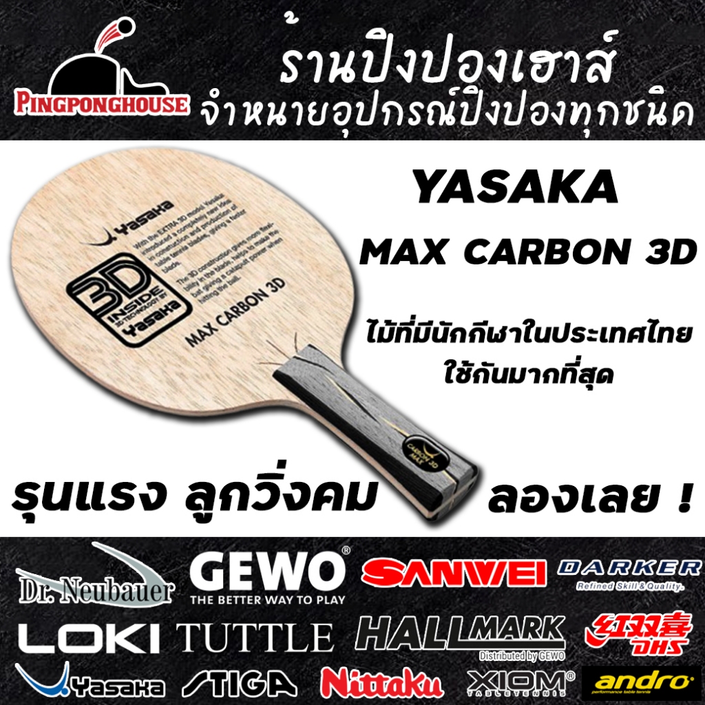 ไม้ปิงปอง YASAKA  MAX CARBON 3D