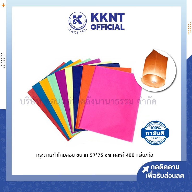 KKNT | กระดาษโคม กระดาษสำหรับทำโคมลอย ขนาด 50*75cm คละสีห่อ 400 แผ่น