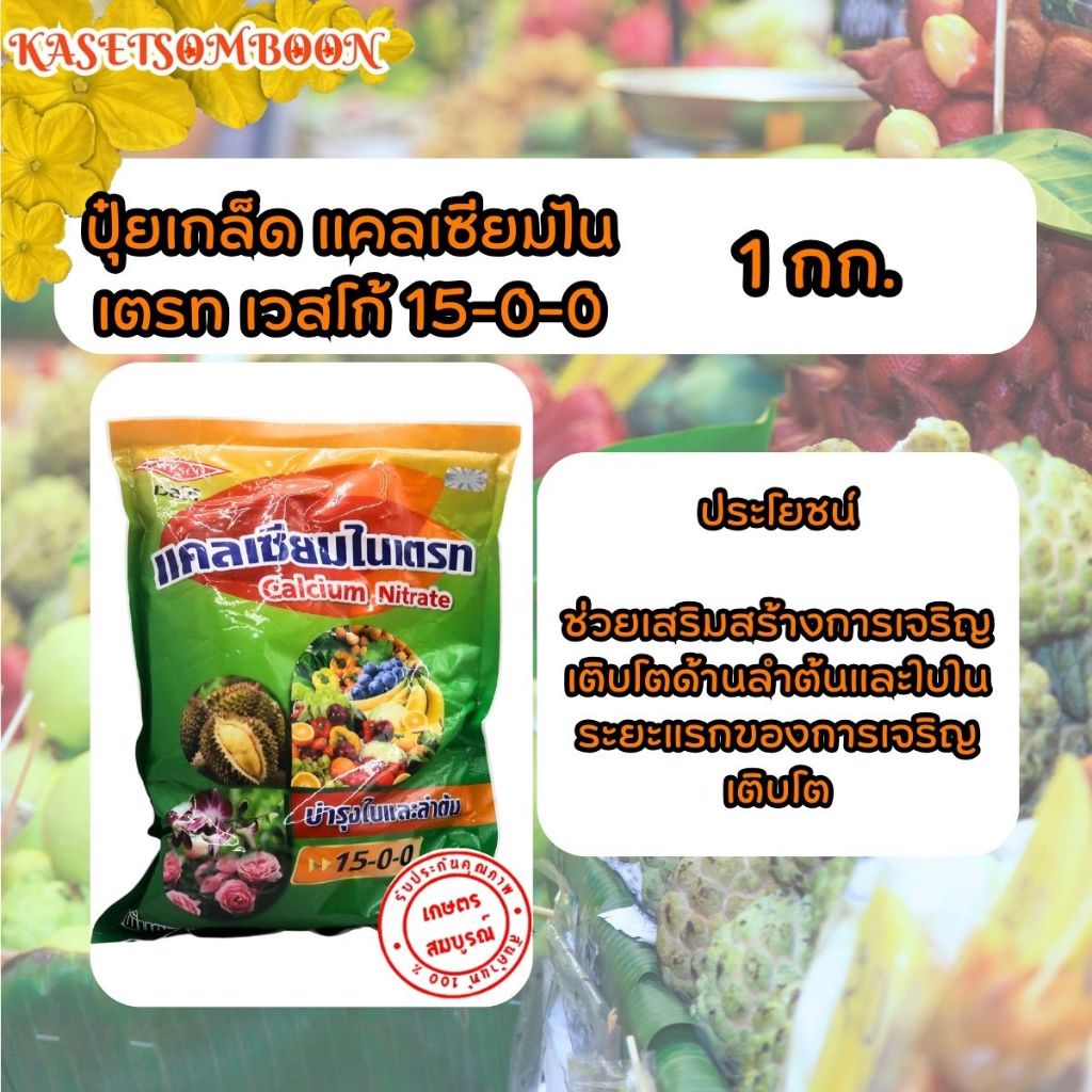 ปุ๋ยแคลเซียมไนเตรท 15-0-0 ปุ๋ยเกล็ด เวสโก้(Wesco) 1 กก.