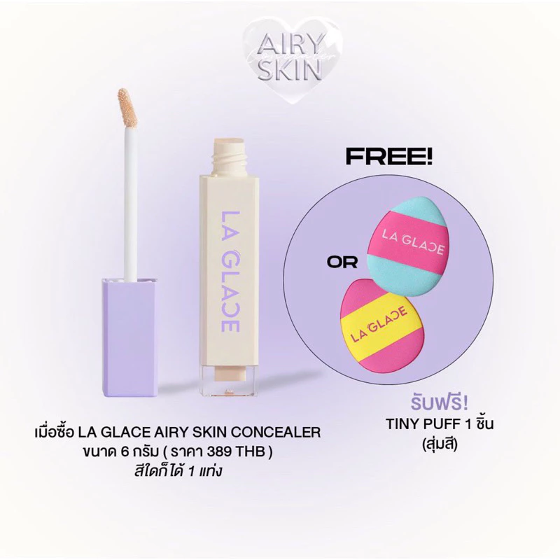 LA GLACE AIRY SKIN CONCEALER 6 g. | คอนซีลเลอร์ เนื้อเซรั่ม บางเบา แต่ปกปิด แท่งใหญ่ “