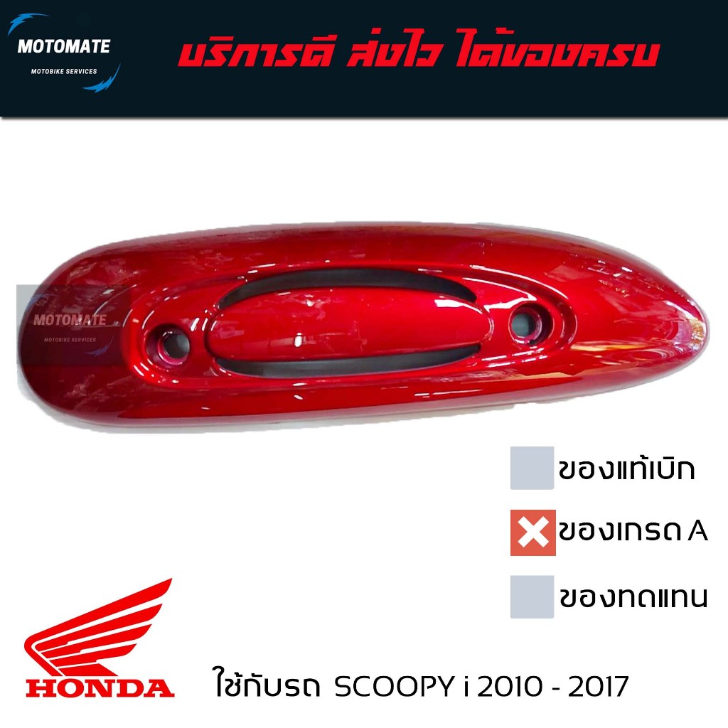 ฝาครอบ กันร้อนท่อ SCOOPY i 2010 - 2016 ครอบท่อ มีเลือกหลายสี มีน็อตให้ พร้อมใช้งาน ของเทียบเกรดเอ - รูปที่ 2