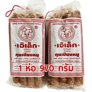 กุนเชียงหมูเจ้เล็ก 970 กรัม (ล็อตผลิตใหม่ไม่มีของค้าง)