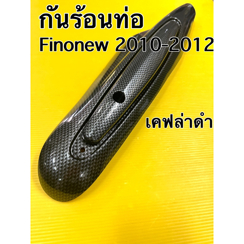 กันร้อนท่อ fino new mio115i fino115i รุ่นมีอาร์ม กันร้อน fino new ปี2011-2012 เคฟล่าดำ