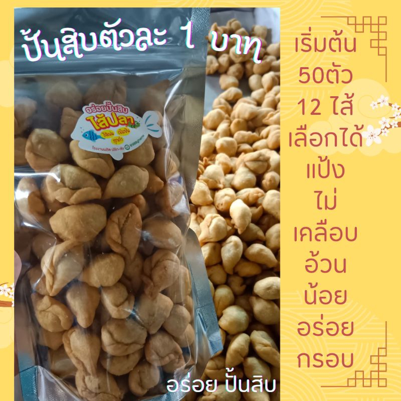 ปั้นสิบ ตัวละบาท สดใหม่จากเตา 12 ไส้ 7 ไส้ เจ อร่อยมาก แป้งไม่เคลือบ อร่อย ไส้ ปลา หมูหยอง กุ้ง ไก่หยอง เห็ดหอม มีขายส่ง