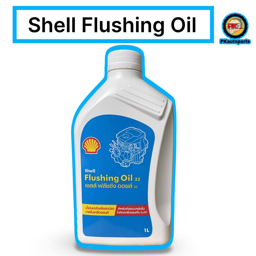 น้ำยาฟลัชชิ่ง Flushing Oil ยี่ห้อ Shell