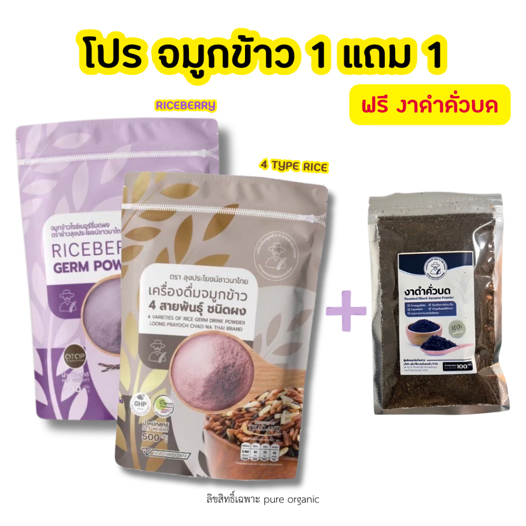 โปร* จมูกข้าวไรซ์เบอร์รี่ จมูกข้าวสี่สายพันธุ์ (2 ถุง ขนาด 500g) + งาดำคั่วบด (1 ถุง ขนาด 100g)