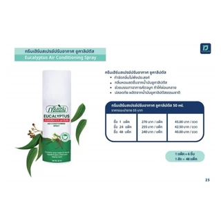 ใหม่ สเปรย์ปรับอากาศ กลิ่นยูคาลิปตัส ขนาด 50 ml. กรีนเฮิร์บ ผลิตด้วยสารสกัดจากธรรมชาติ ปรับอากาศเพิ่มความสดชื่น