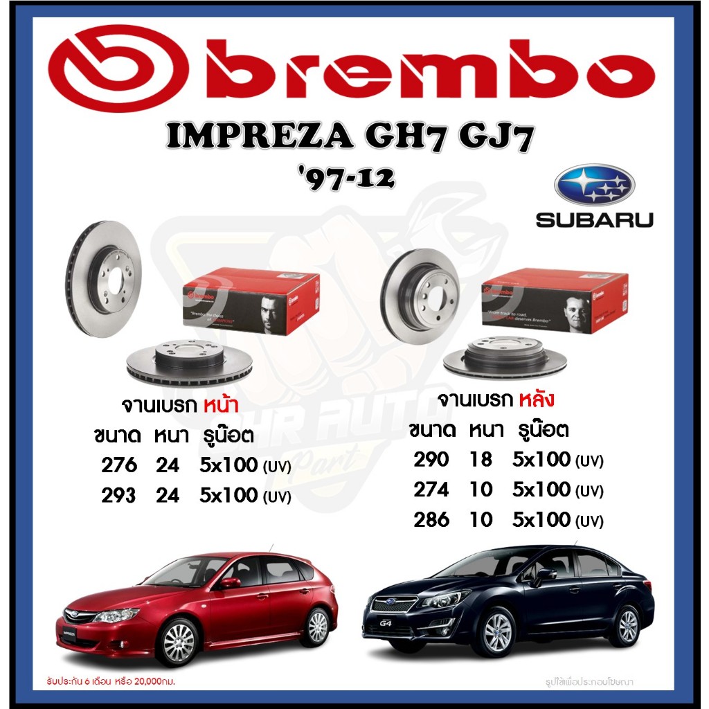 จานเบรค Brembo รุ่น SUBARU IMPREZA GH7/GJ7 ปี '97-12 (โปรส่งฟรี) สินค้ารับประกัน 6 เดือน หรือ 20,000