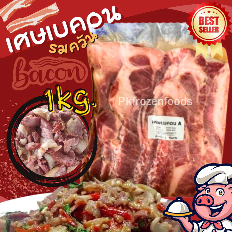 เศษเบคอนรมควัน เกรดA(1kg.)⚡️ส่งด่วน🏆ขายดีอันดับ1⭐️🔥ค่าส่งเหมา✅คละได้ทั้งร้าน❗️โฟมฟรี💦ทุกจังหวัด 🚚💨ส่งขนส่งแช่เย็น❄️