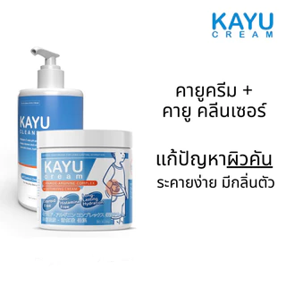 Kayu Cream and Kayu Cleanser คายูครีมและคายูคลีนเซอร์ (แพคสุดคุ้ม) แก้ปัญหาผิวแห้งคัน