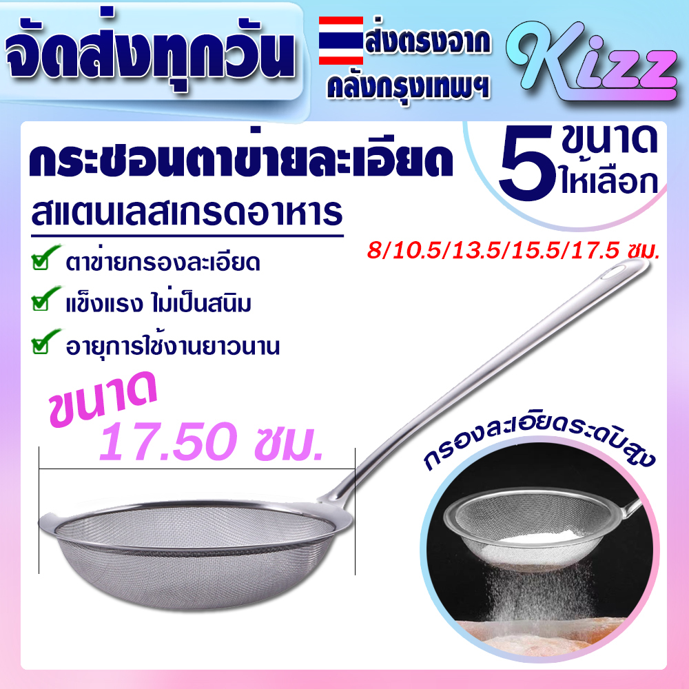 (พร้อมส่ง) กระชอนสแตนเลสแท้ 304 (ขนาด 17.50 ซม.) Kizz Mall THAILAND กระชอนกรองน้ำมัน ตะแกรงร่อนแป้ง