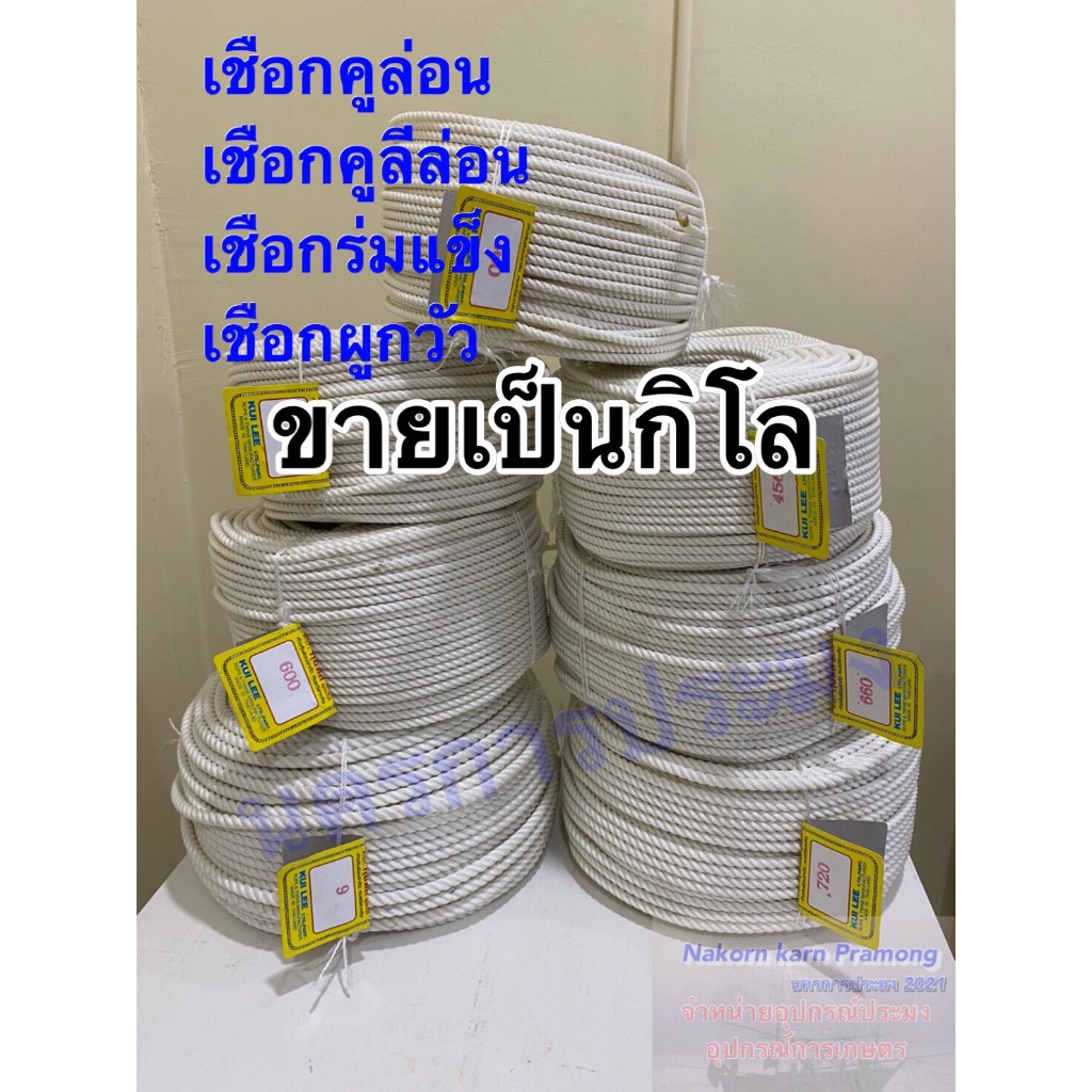 เชือกคูลีล่อน หรือ เชือกร่มแข็งใช้ผูกวัว ตรากวาง เกรด A  สีขาว จำหน่ายเป็นกิโล