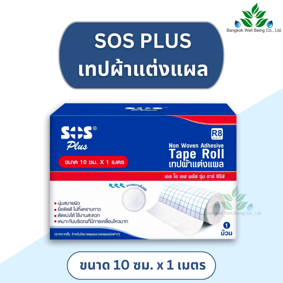 SOS Plus Tape Roll เทปแต่งแผลชนิดม้วน 10 ซม. x 1 ม. สำหรับติดผ้าก๊อซ ยึดติดได้ดี นุ่มสบายผิว สามารถตัดแบ่งได้ เอสโอเอส