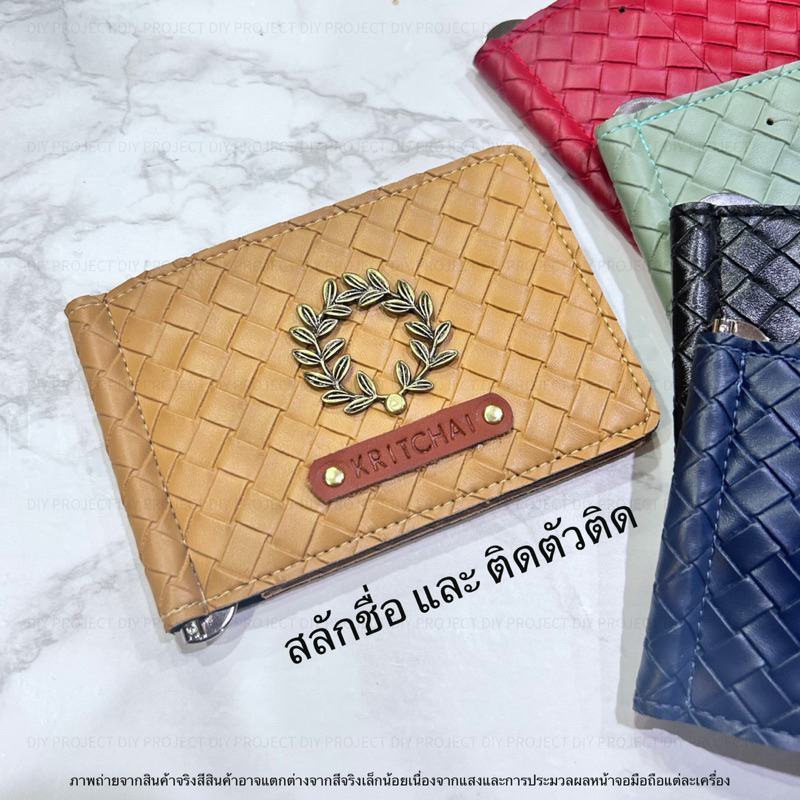 MONEY CLIP ลายหนังสาน กระเป๋าตังค์ผู้ชาย แบบสลิม พร้อมช่องใส่บัตร 7 ช่อง และ แกนเหล็กหนีบธนบัตร พร้อมสลักชื่อและตัวติด