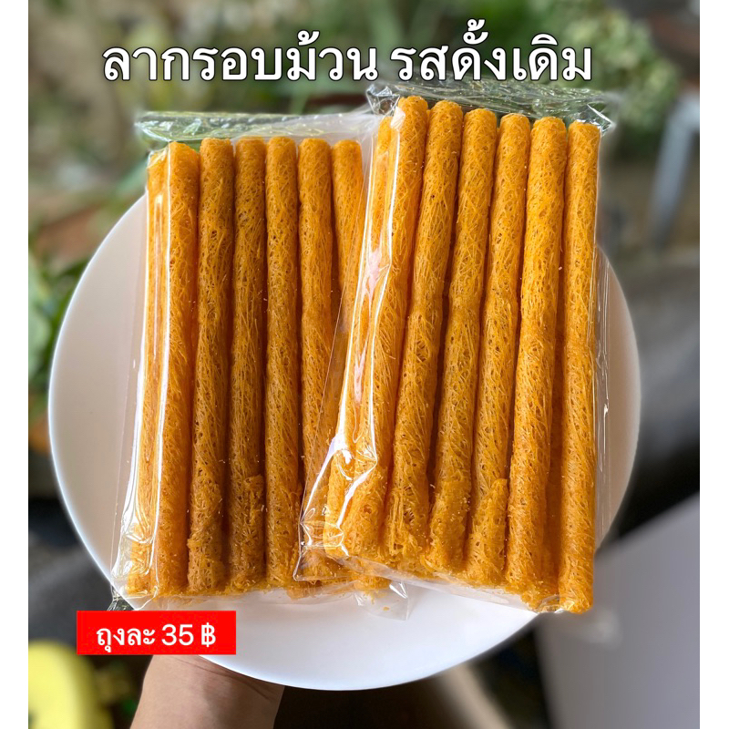 [ 3 ถุง ] ขนมลาม้วนกรอบ ขนมพื้นบ้าน ของดีภาคใต้ กรอบอร่อย