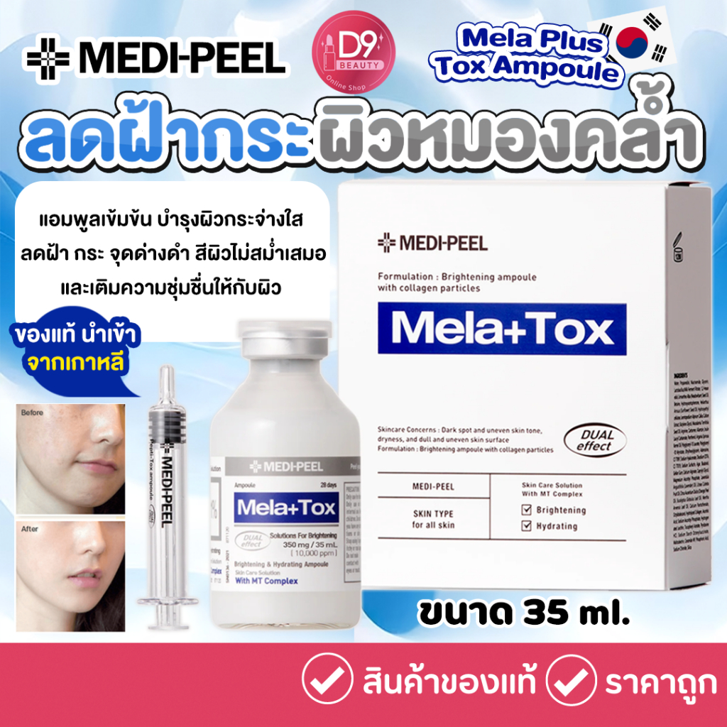 MEDI-PEEL Mela Plus Tox Ampoule 35ml แอมพลูสูตรลดฝ้ากระจุดด่างดำ