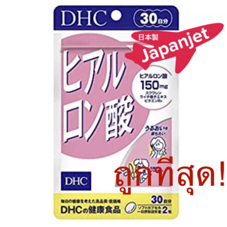 ราคา✈️🌸 แท้ใหม่ถูกสุด! DHC Hyaluron (30 วัน) สูตรใหม่ เพิ่มปริมาณ Dhc Hyaluronsan เป็น 150 mg ของแท้ จากญี่ปุ่น dhc collagen