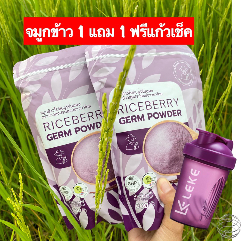 โปร 📌 1แถม1 +แก้วเช็ค จมูกข้าวไรซ์เบอร์รี่บดชง จมูกข้าวกล้องไรซ์เบอร์รี่