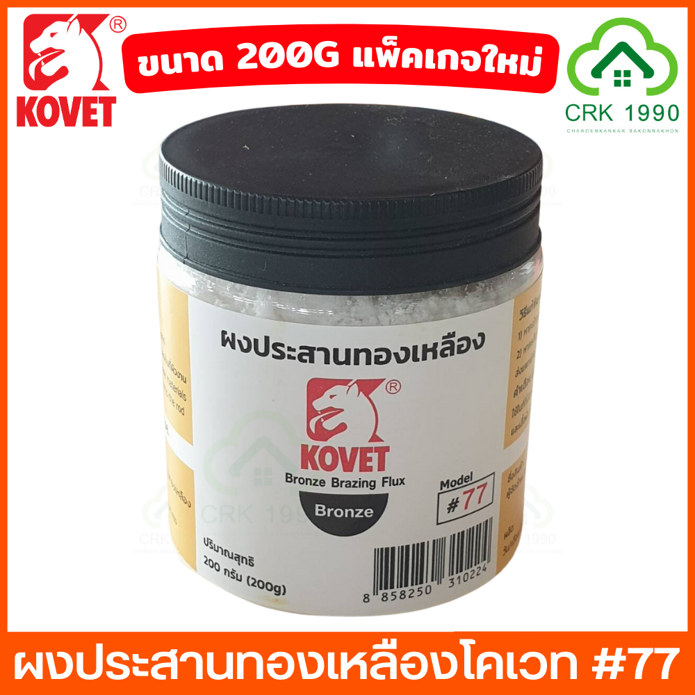 ผงประสานทองเหลือง Kovet 200กรัม Bronze Brazing Flux #77 น้ำยาประสานงานเชื่อม น้ำยาขจัดคราบงานเชื่อม ผงเชื่อม