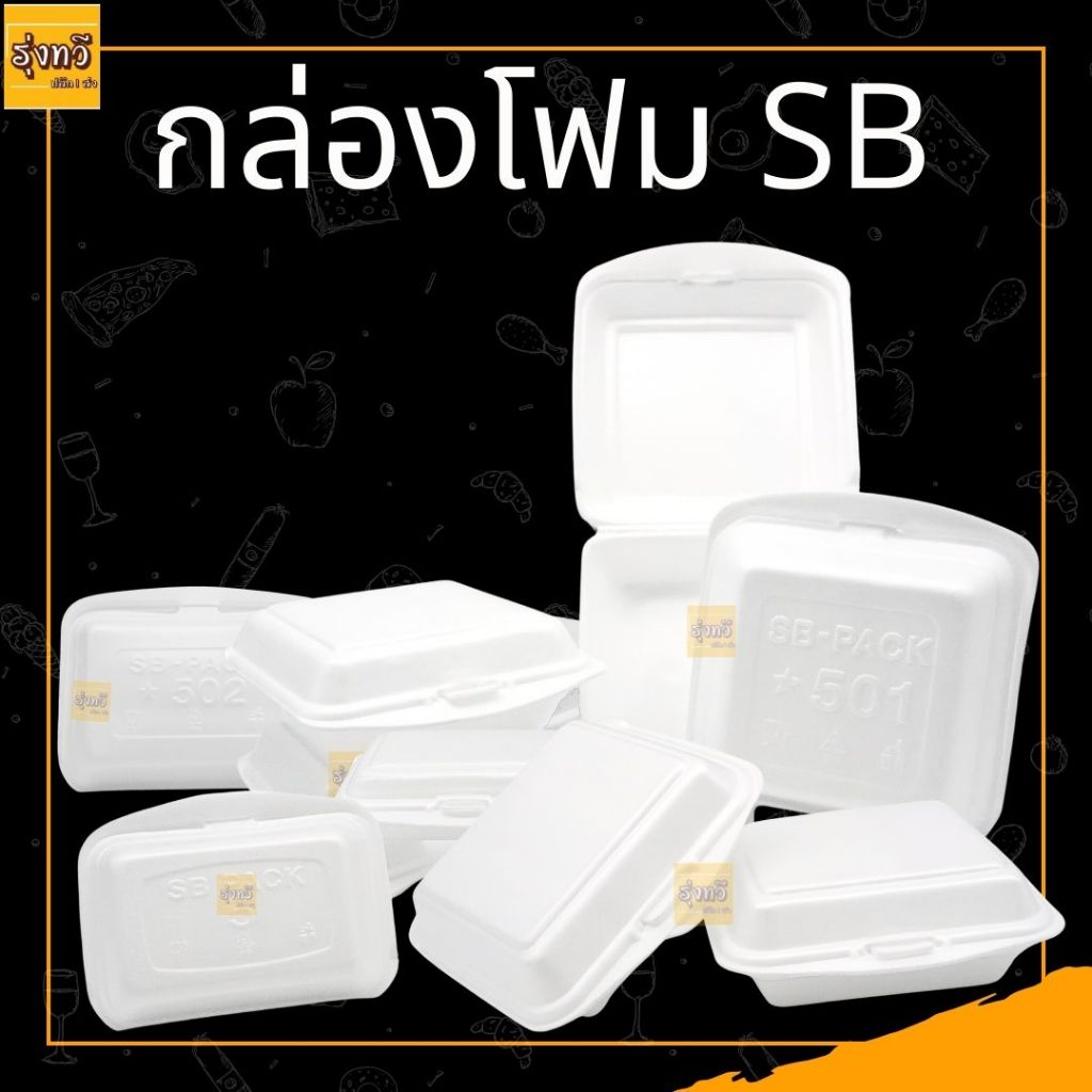 **100 ใบ ราคาถูก**กล่องโฟม SB กล่องข้าว กล่องใส่อาหาร มีให้เลือกหลายขนาด