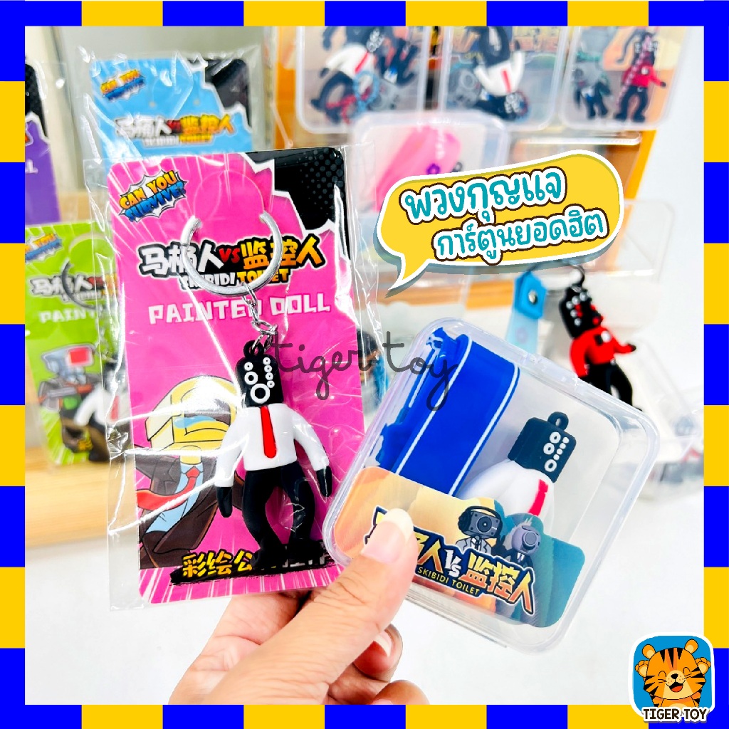 พวงกุญแจ skibidi toilet ชักโครก พวงกุญแจ ลายการ์ตูน คุณภาพดีราคาถูก