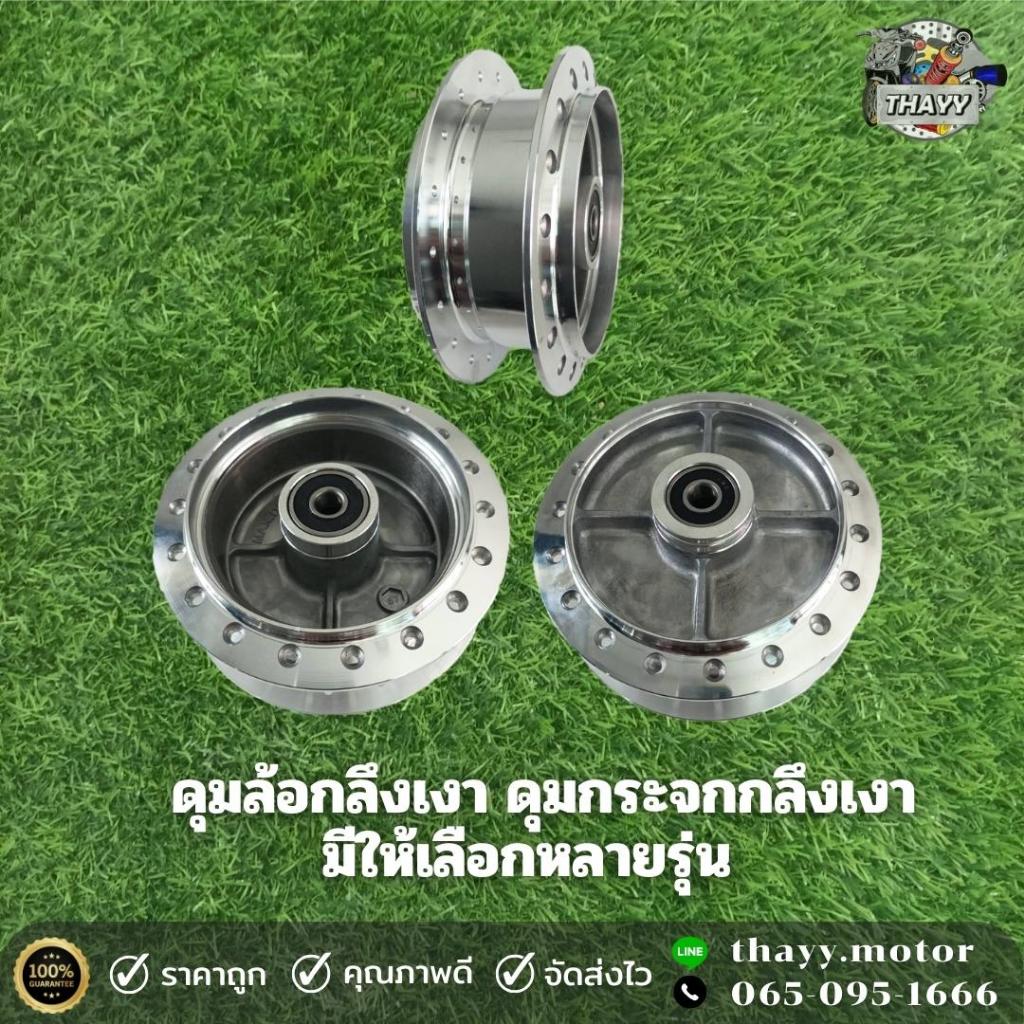 ดุมกระจก(หลัง) ดุมล้อหลัง ดุมเงา มีให้เลือกหลายรุ่น สำหรับรถมอเตอร์ไซค์