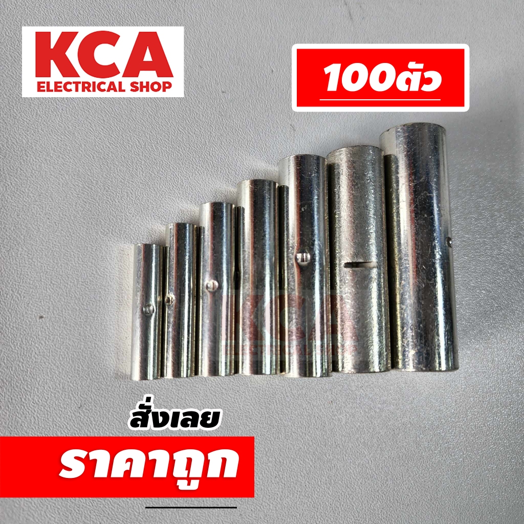 สลิปต่อสายไฟ เปลือย แบบยาว ขนาด 10, 16, 25, 35 50 70 95 sq.mm (กล่อง 100 ตัว)