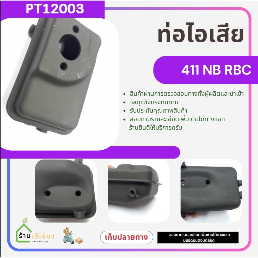 ท่อไอเสีย 411 อะไหล่เครื่องตัดหญ้า 411 NB RBC