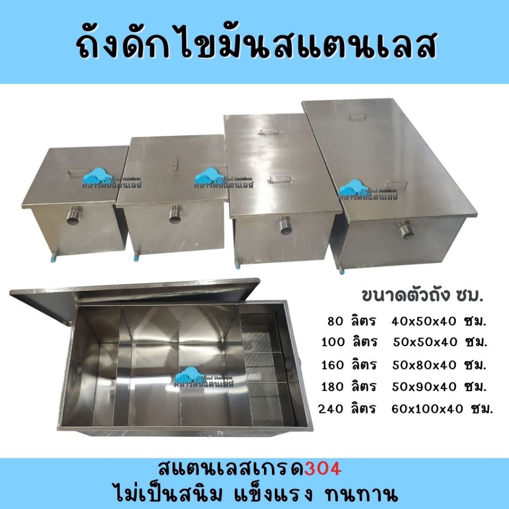CS ถังดักไขมันสแตนเลส ถังดักไขมันใต้ซิงค์ล้างจาน บ่อดักไขมันสแตนเลส  ถังดักไขมัน80-240ลิตร