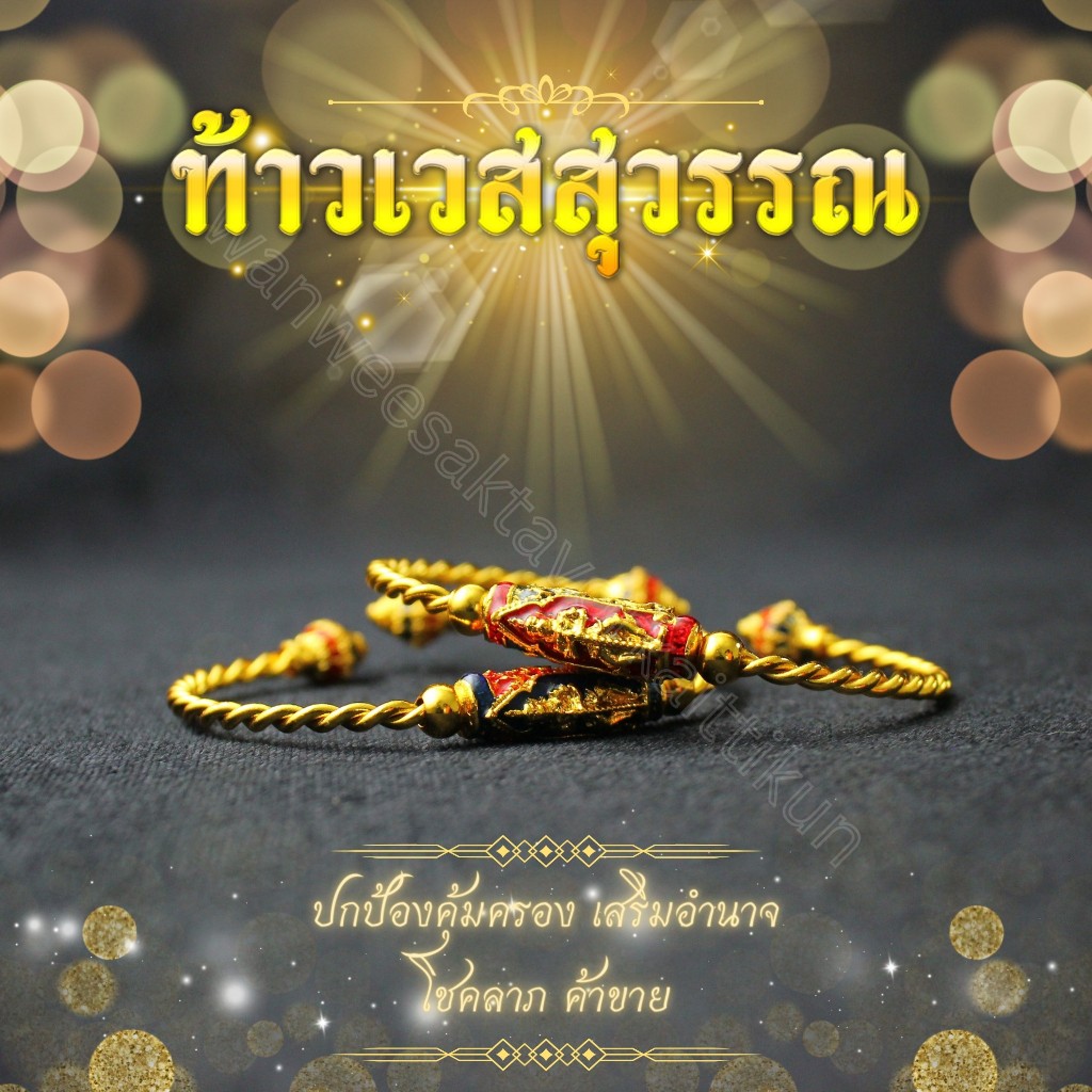 กำไลเกลียวทองท้าวเวสสุวรรณ ลงยา ราคาส่ง